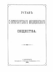 Устав Санкт-Петербургского медицинского общества