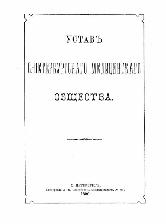 Устав Санкт-Петербургского медицинского общества