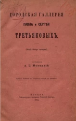 Городская галерея Павла и Сергея Третьяковых (общий обзор галереи)