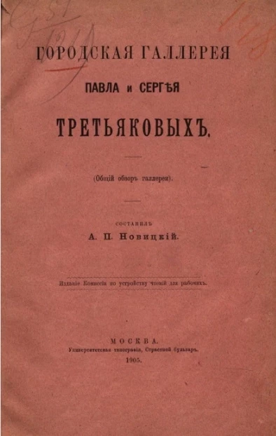 Городская галерея Павла и Сергея Третьяковых (общий обзор галереи)