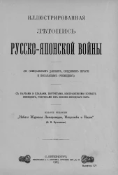 Иллюстрированная летопись Русско-Японской войны (по официальным данным, сведениям печати и показаниям очевидцев). Выпуск 15