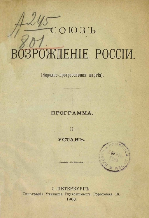Союз Возрождение России (Народно-прогрессивная партия). Программа. Устав