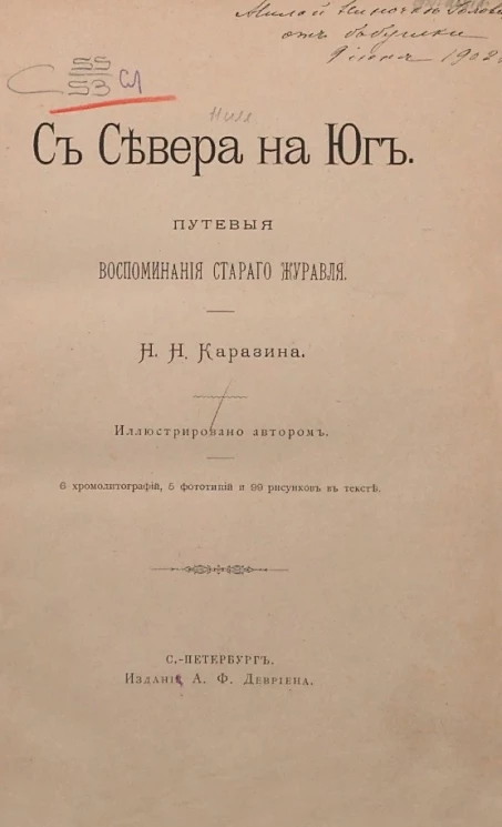 С севера на юг. Путевые воспоминания старого журавля