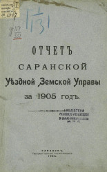 Отчет Саранской уездной земской управы за 1905 год