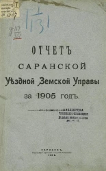 Отчет Саранской уездной земской управы за 1905 год