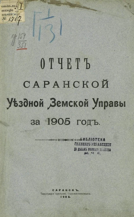 Отчет Саранской уездной земской управы за 1905 год