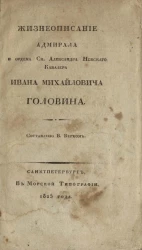 Жизнеописание адмирала и ордена святого Александра Невского кавалера Ивана Михайловича Головина