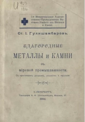 Благородные металлы и камни в мировой промышленности 