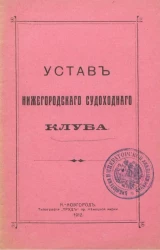 Устав Нижегородского судоходного клуба