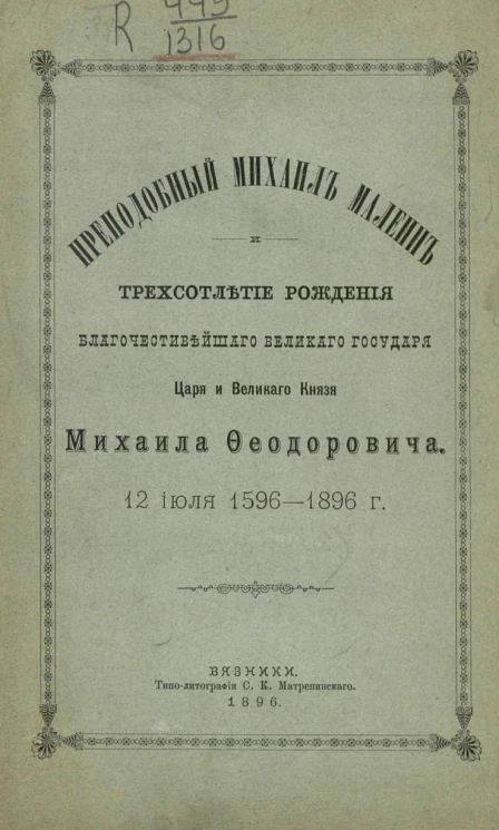 Преподобный Михаил Малеин и трехсотлетие рождения благочестивейшего великого государя царя и великого князя Михаила Феодоровича. 12-го июля 1596-1896 годов
