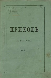 Приход Д. Самарина. Часть 1