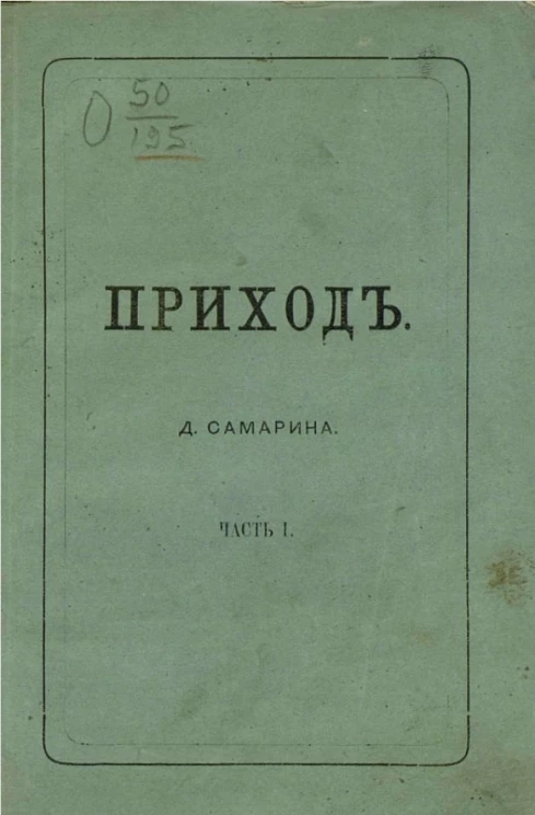 Приход Д. Самарина. Часть 1