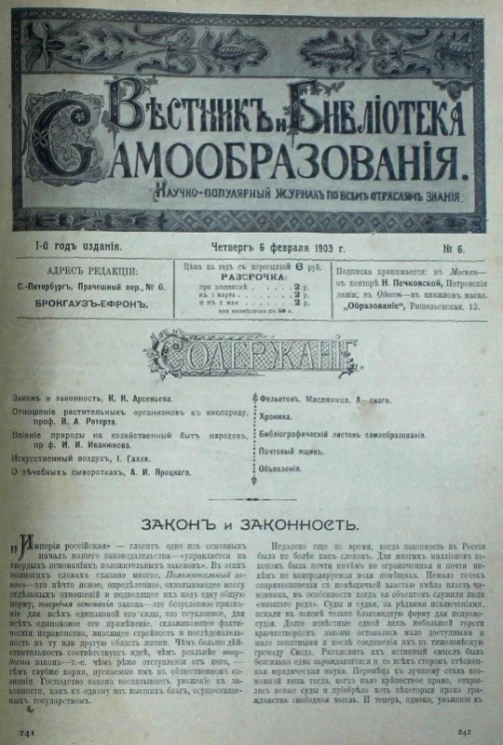Вестник и библиотека самообразования. Научно-популярный журнал по всем отраслям знания, № 6. Выпуски за 1903 год. Год издания 1-й
