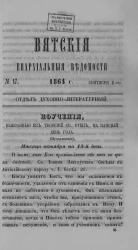 Вятские епархиальные ведомости, № 17. 1 сентября 1864 года. Отдел духовно-литературный