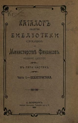 Каталог общества библиотеки служащих в Министерстве финансов в 5 частях. Часть 1. Беллетристика. Издание 6