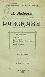 Леонид Николаевич Андреев. Том 2. Рассказы