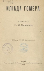 Илиада Гомера