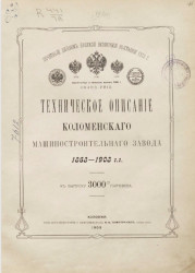 Техническое описание Коломенского машиностроительного завода. 1863-1903 годы. К выпуску 3000 паровоза