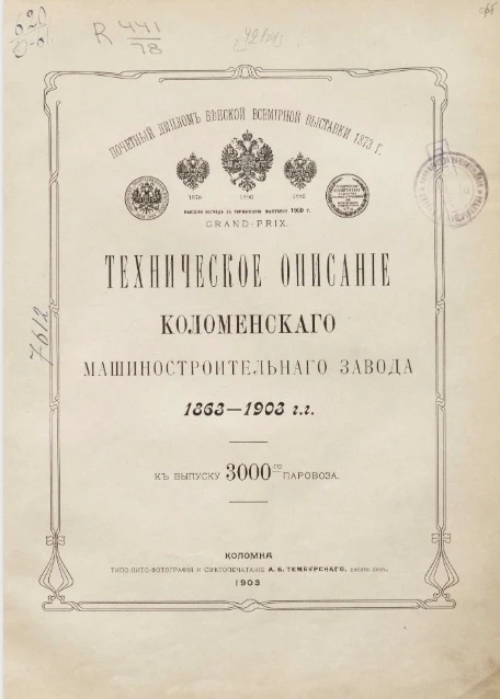 Техническое описание Коломенского машиностроительного завода. 1863-1903 годы. К выпуску 3000 паровоза