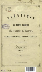 Замечания к проекту положения об управлении в областях степного генерал-губернаторства