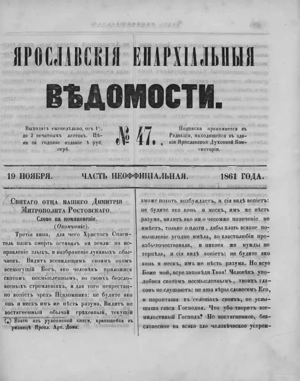 Ярославские епархиальные ведомости, № 47. 19 ноября 1861 года. Часть неофициальная