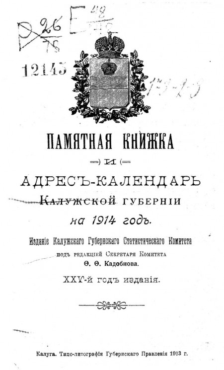 Памятная книжка и адрес-календарь Калужской губернии на 1914 год