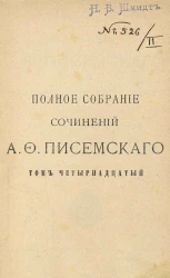 Полное собрание сочинений Алексея Феофилактовича Писемского. Том 14. В водовороте. Часть 1 и 2. Издание 2