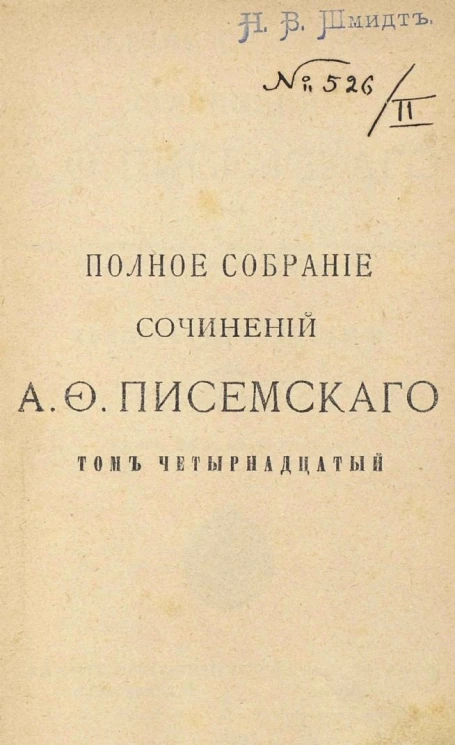 Полное собрание сочинений Алексея Феофилактовича Писемского. Том 14. В водовороте. Часть 1 и 2. Издание 2