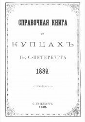 Справочная книга о купцах города Санкт-Петербурга 1889 года