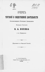 Очерк торговой и общественной деятельности потомственного почетного гражданина коммерции советника К.А. Попова, с его портретом