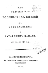 Об отношениях российских князей к монгольским и татарским ханам от 1224 по 1480 год