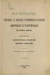 Материалы, относящиеся до земельного и экономического положения Амурского и Уссурийского казачьих войск. Выпуск 3. Экономическое положение приамурских казачьих войск