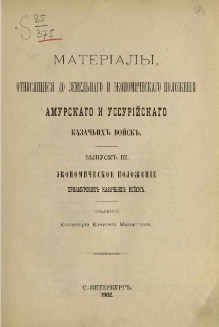 Материалы, относящиеся до земельного и экономического положения Амурского и Уссурийского казачьих войск. Выпуск 3. Экономическое положение приамурских казачьих войск