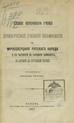 Влияние церковного учения и древнерусской духовной письменности на миросозерцание русского народа, и в частности на народную словесность, в древний допетровский период 