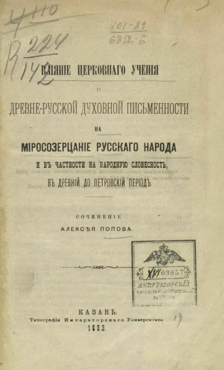 Влияние церковного учения и древнерусской духовной письменности на миросозерцание русского народа, и в частности на народную словесность, в древний допетровский период 