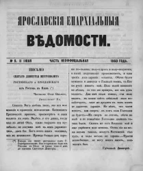 Ярославские епархиальные ведомости, № 8. 11 июня 1860 года. Часть неофициальная