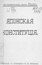 Японская конституция