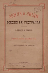 Земля и люди. Всеобщая география Элизе Реклю. Том 10. Северная Африка, бассейн Нила