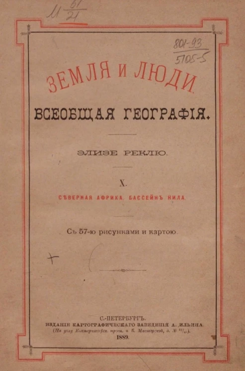 Земля и люди. Всеобщая география Элизе Реклю. Том 10. Северная Африка, бассейн Нила