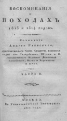 Воспоминания о походах 1813 и 1814 годов. Часть 2