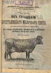 Деревенское хозяйство и деревенская жизнь. Книжка 3. Об улучшении крестьянского молочного скота. Краткие общепонятные сведения об уходе, воспитании, кормлении и содержании крупного рогатого скота 