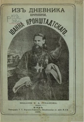 Из дневника протоиерея Иоанна Кронштадтского