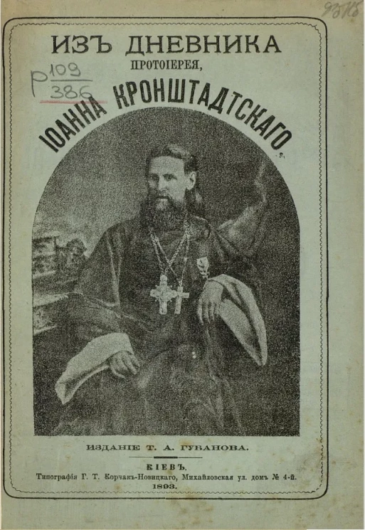Из дневника протоиерея Иоанна Кронштадтского