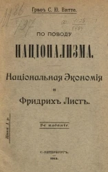По поводу национализма. Национальная экономия и Фридрих Лист. Издание 2