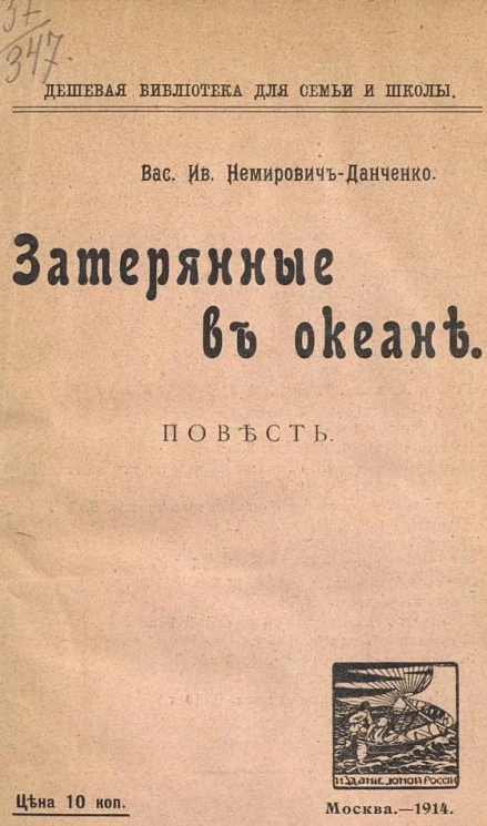 Дешевая библиотека для семьи и школы. Затерянные в океане. Повесть. Издание 2