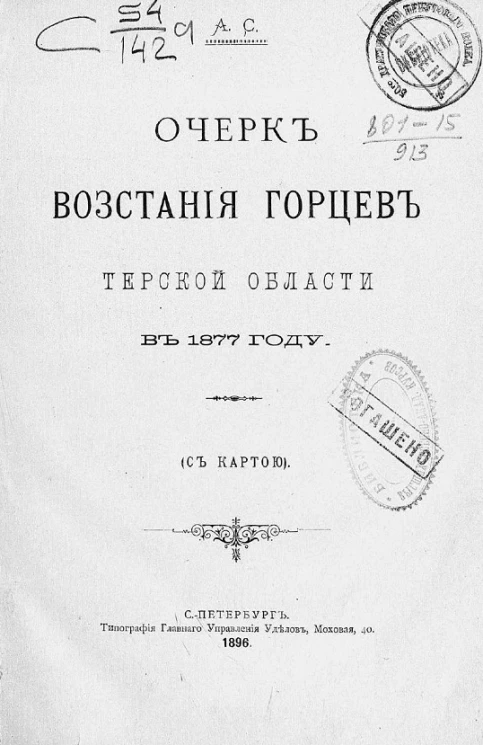 Очерк восстания горцев Терской области в 1877 году