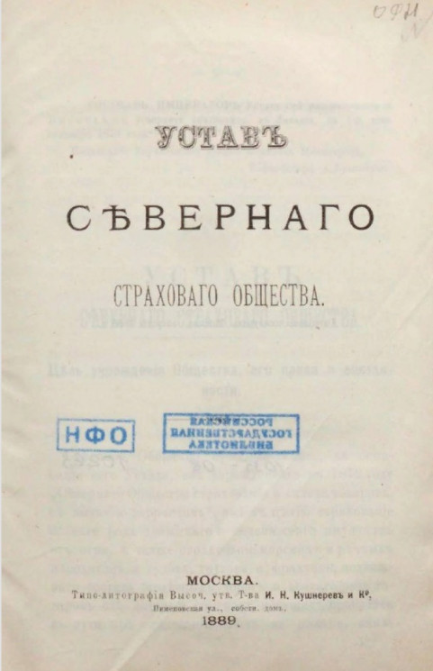 Устав Северного страхового общества. Издание 1889 года