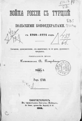 Война России с Турцией и польскими конфедератами, с 1769-1774 год. Том 1. Год 1769
