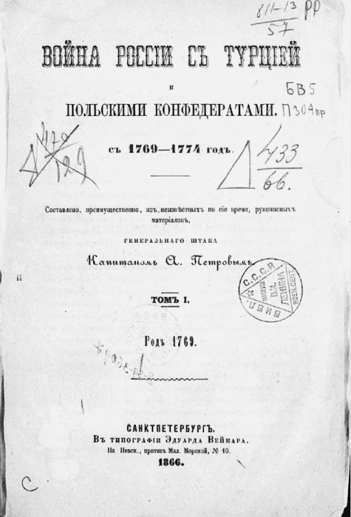 Война России с Турцией и польскими конфедератами, с 1769-1774 год. Том 1. Год 1769