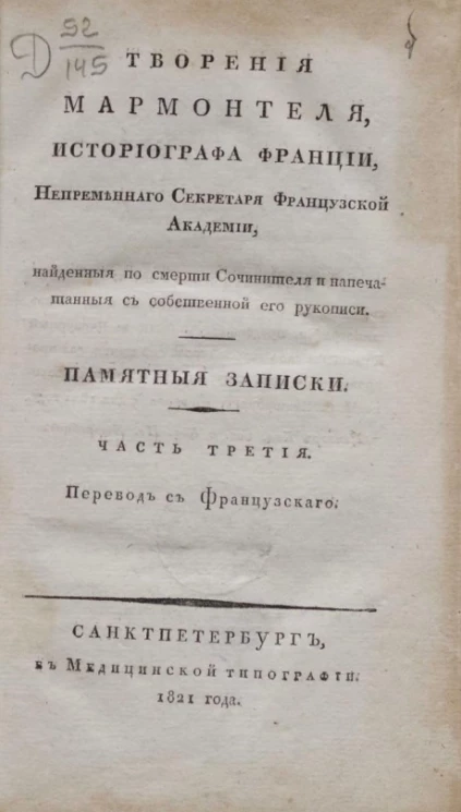 Творения Мармонтеля, историографа Франции. Памятные записки. Часть 3